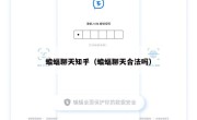 蝙蝠聊天知乎（蝙蝠聊天合法吗）