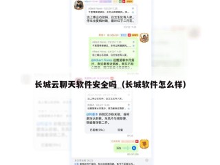 长城云聊天软件安全吗（长城软件怎么样）
