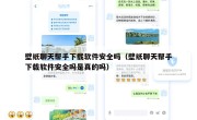壁纸聊天帮手下载软件安全吗（壁纸聊天帮手下载软件安全吗是真的吗）