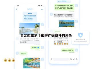 包含南雄萝卜密聊诈骗案件的词条