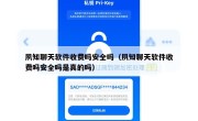 夙知聊天软件收费吗安全吗（夙知聊天软件收费吗安全吗是真的吗）