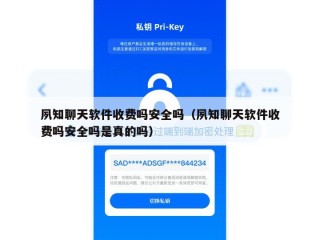 夙知聊天软件收费吗安全吗（夙知聊天软件收费吗安全吗是真的吗）
