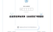 企业密信添加资源（企业密信下载链接）