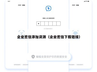企业密信添加资源（企业密信下载链接）