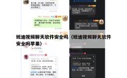 班迪视频聊天软件安全吗（班迪视频聊天软件安全吗苹果）