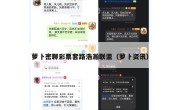 萝卜密聊彩票套路浩瀚联盟（萝卜资讯）