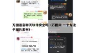 万图语音聊天软件安全吗（万图网 一个专注于图片素材）