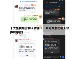 十大免费加密聊天软件（十大免费加密聊天软件有哪些）