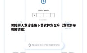 微博聊天发送链接下载软件安全嘛（发微博带微博链接）