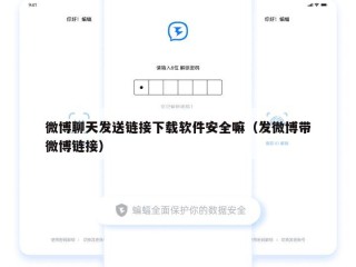 微博聊天发送链接下载软件安全嘛（发微博带微博链接）