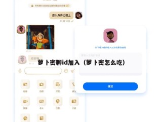 萝卜密聊id加入（萝卜密怎么吃）