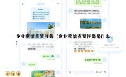 企业密信点赞任务（企业密信点赞任务是什么）