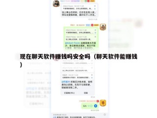 现在聊天软件赚钱吗安全吗（聊天软件能赚钱）