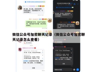 微信公众号加密聊天记录（微信公众号加密聊天记录怎么查看）