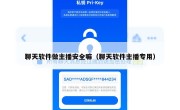 聊天软件做主播安全嘛（聊天软件主播专用）