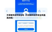 万家聊天软件安全吗（万家聊天软件安全吗是真的吗）