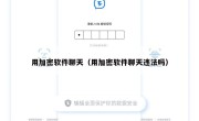 用加密软件聊天（用加密软件聊天违法吗）