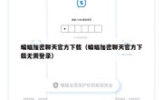 蝙蝠加密聊天官方下载（蝙蝠加密聊天官方下载无需登录）