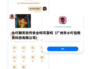 小吖聊天软件安全吗可靠吗（广州市小吖信教育科技有限公司）