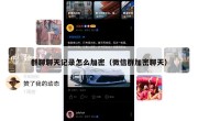 群聊聊天记录怎么加密（微信群加密聊天）