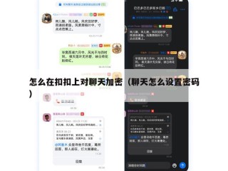 怎么在扣扣上对聊天加密（聊天怎么设置密码）