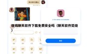 烧钱聊天软件下载免费安全吗（聊天软件焚烧）