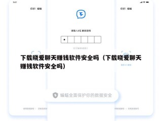 下载晓爱聊天赚钱软件安全吗（下载晓爱聊天赚钱软件安全吗）