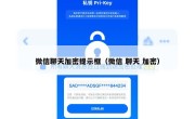 微信聊天加密提示框（微信 聊天 加密）