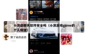 小浪语聊天软件安全吗（小浪游戏game的个人频道）