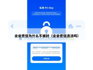企业密信为什么不被封（企业密信违法吗）