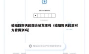 蝙蝠群聊天截图会被发现吗（蝙蝠聊天截屏对方看得到吗）