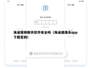 海雀视频聊天软件安全吗（海雀摄像头app下载官网）