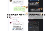 蝙蝠聊天怎么下载不了了（蝙蝠聊天软件不能用了）