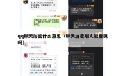 qq聊天加密什么意思（聊天加密别人能看见吗）
