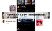 qq聊天是点对点加密吗（聊天是点对点加密吗怎么设置）