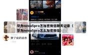 华为nova5pro怎加密微信聊天记录（华为nova5pro怎么加密微信）