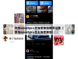 华为nova5pro怎加密微信聊天记录（华为nova5pro怎么加密微信）