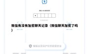 微信有没有加密聊天记录（微信聊天加密了吗）