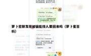 萝卜密聊发现被骗能找人要回来吗（萝卜蜜百科）