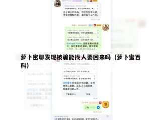 萝卜密聊发现被骗能找人要回来吗（萝卜蜜百科）