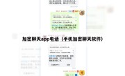 加密聊天app电话（手机加密聊天软件）