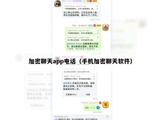 加密聊天app电话（手机加密聊天软件）