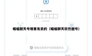 蝙蝠聊天号哪里有卖的（蝙蝠聊天软件靓号）