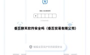 香蕊聊天软件安全吗（香蕊贸易有限公司）