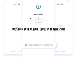 香蕊聊天软件安全吗（香蕊贸易有限公司）