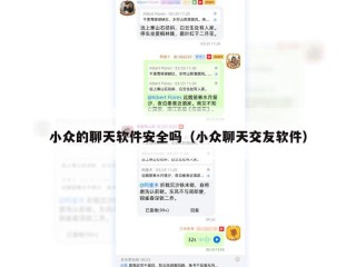 小众的聊天软件安全吗（小众聊天交友软件）