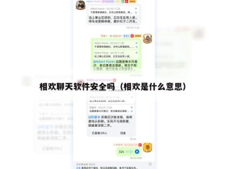 相欢聊天软件安全吗（相欢是什么意思）
