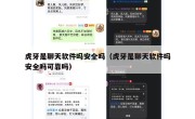 虎牙是聊天软件吗安全吗（虎牙是聊天软件吗安全吗可靠吗）