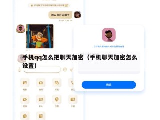 手机qq怎么把聊天加密（手机聊天加密怎么设置）