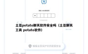 土豆potato聊天软件安全吗（土豆聊天工具 potato软件）
